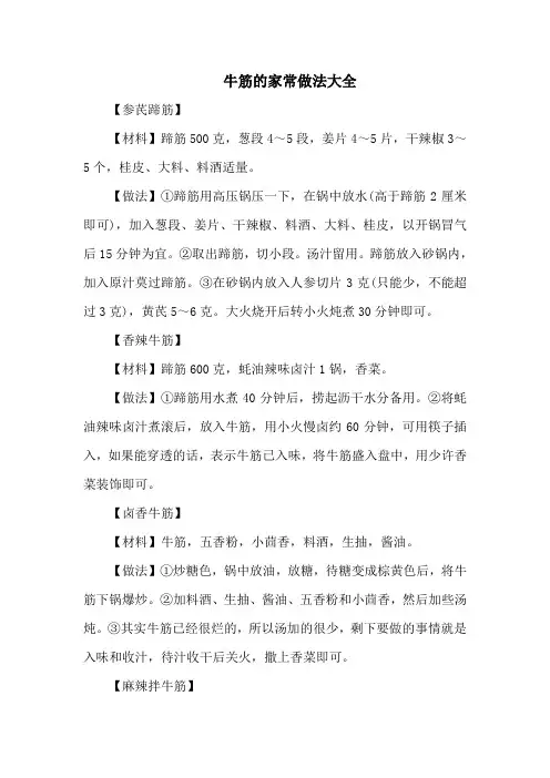 牛筋的家常做法大全