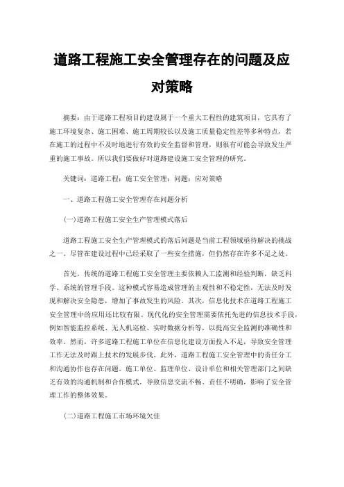 道路工程施工安全管理存在的问题及应对策略