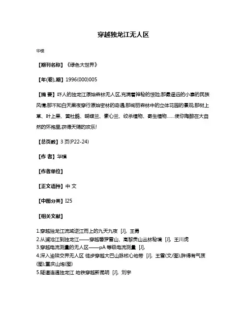 穿越独龙江无人区