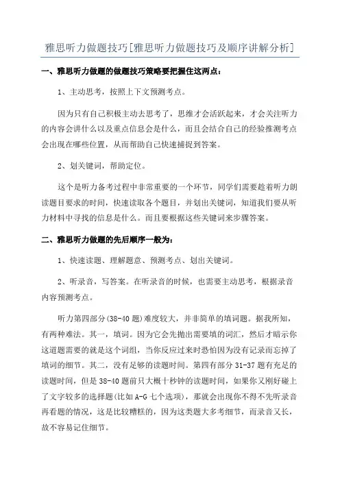 雅思听力做题技巧[雅思听力做题技巧及顺序讲解分析]