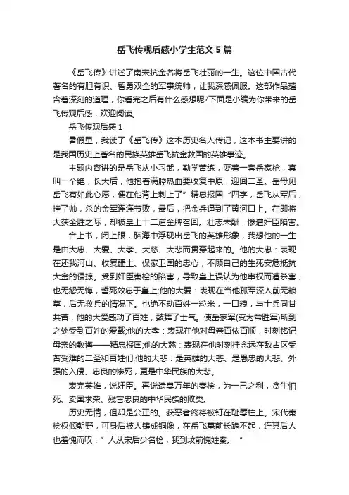 岳飞传观后感小学生范文5篇