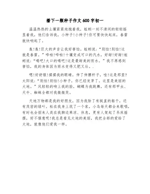 播下一颗种子作文600字初一