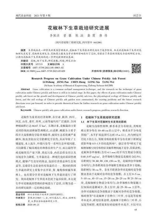 花椒林下生草栽培研究进展