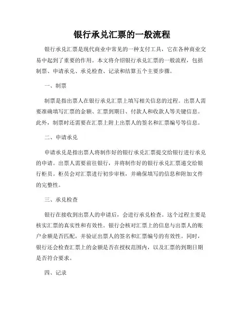 银行承兑汇票的一般流程