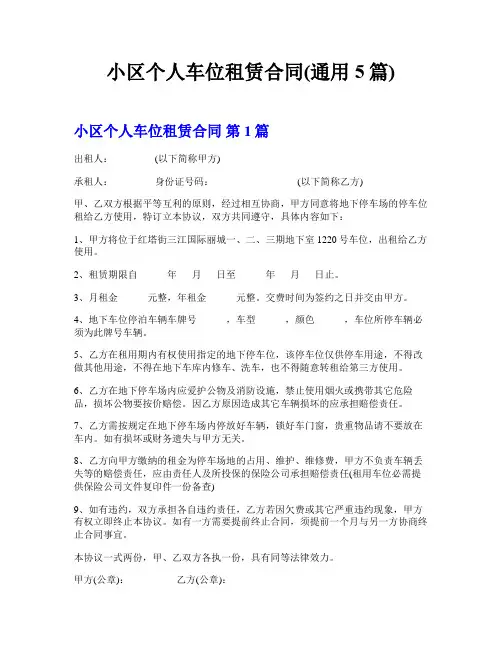 小区个人车位租赁合同(通用5篇)