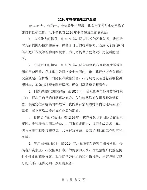 2024年电信装维工作总结