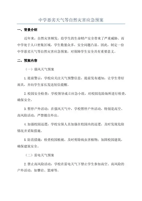 中学恶劣天气等自然灾害应急预案