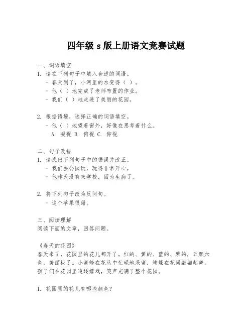 四年级s版上册语文竞赛试题