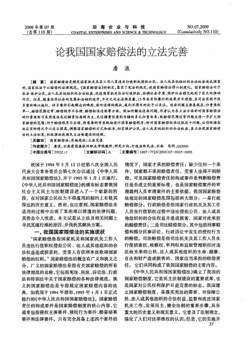 论我国国家赔偿法的立法完善