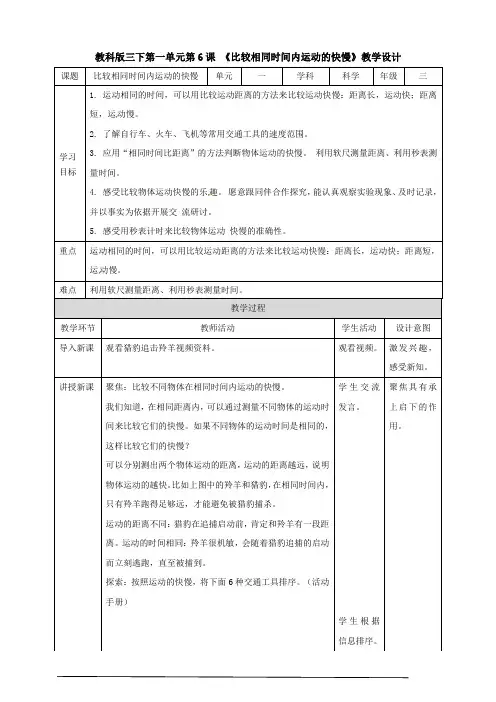 【科学】【新教材】(教科版)小学科学三年级下册第一单元第6课《比较相同时间内运动的快慢》教案
