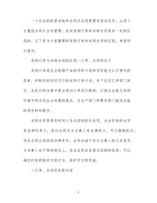 采购订单和采购合同的区别是什么
