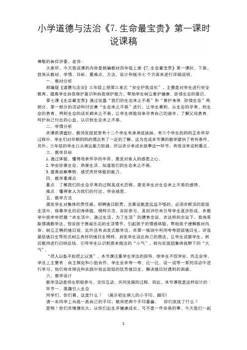 小学道德与法治三年级上册《7.生命最宝贵》第一课时说课稿