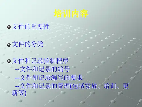 文件和记录编写培训