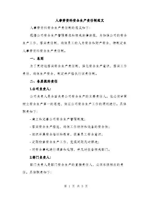 人事劳资科安全生产责任制范文(2篇)