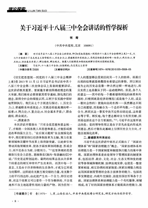 关于习近平十八届三中全会讲话的哲学探析