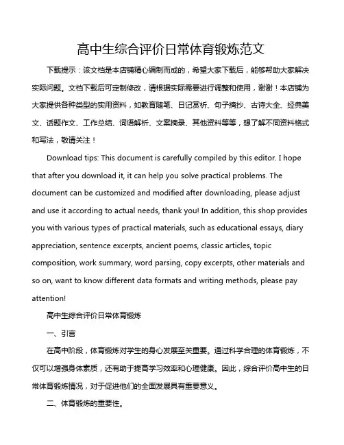 高中生综合评价日常体育锻炼范文