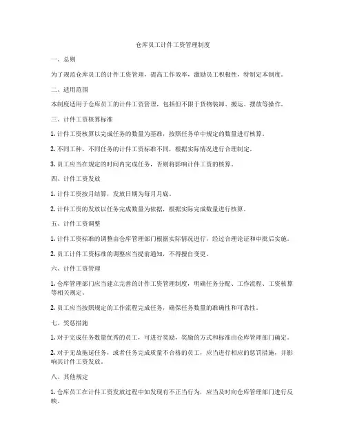 仓库员工计件工资管理制度