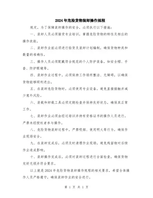 2024年危险货物装卸操作规程