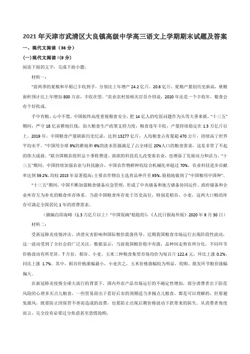 2021年天津市武清区大良镇高级中学高三语文上学期期末试题及答案