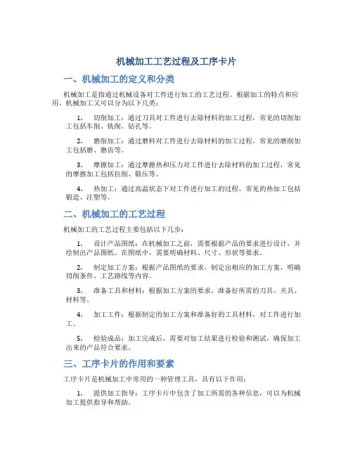 机械加工工艺过程及工序卡片