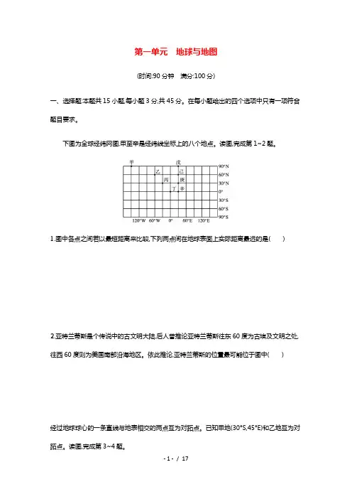 2022届新教材高考地理一轮复习第一单元地球与地图课时规范练含解析鲁教版202106102115