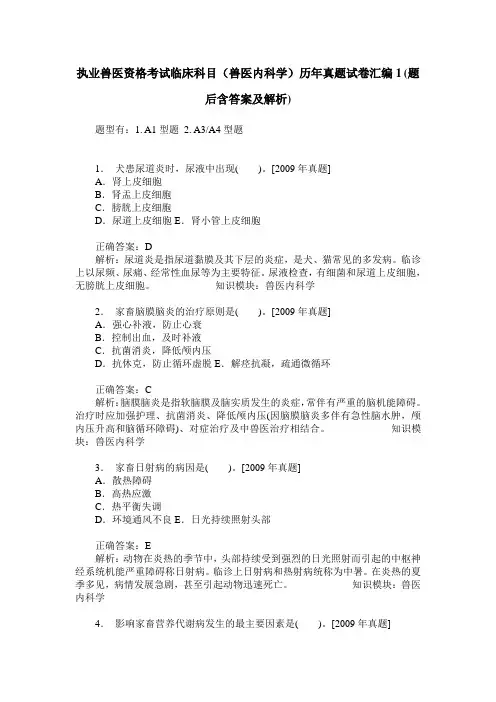 执业兽医资格考试临床科目(兽医内科学)历年真题试卷汇编1(题后