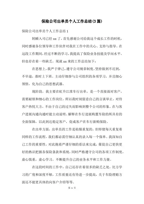 保险公司出单员个人工作总结(3篇)