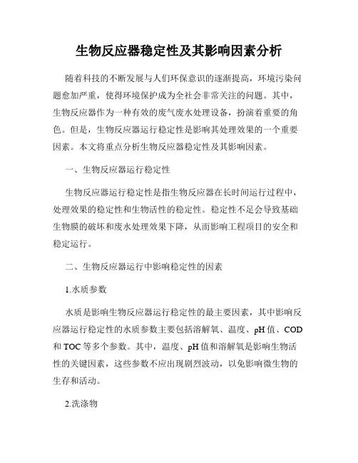 生物反应器稳定性及其影响因素分析