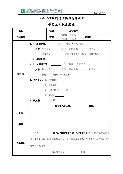 05新员工入职定薪表-1106