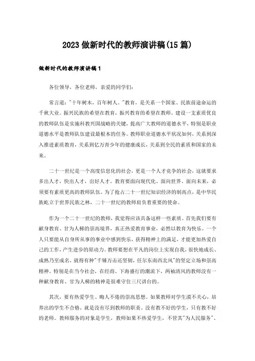2023做新时代的教师演讲稿(15篇)