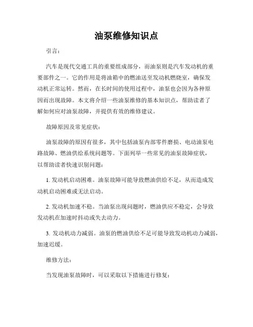 油泵维修知识点