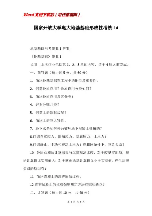 国家开放大学电大地基基础形成性考核14