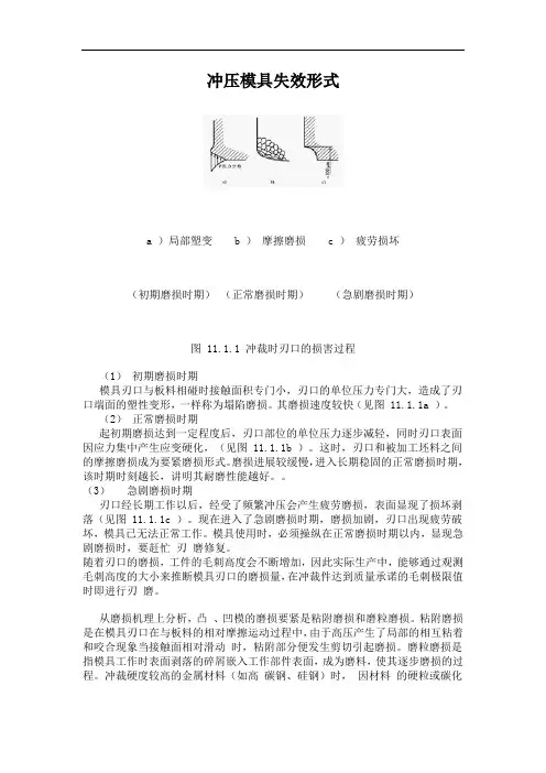 冲压模具失效形式