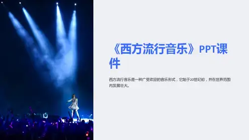 《西方流行音乐》课件