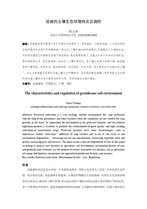 设施栽培中环境的特点及其调控技术