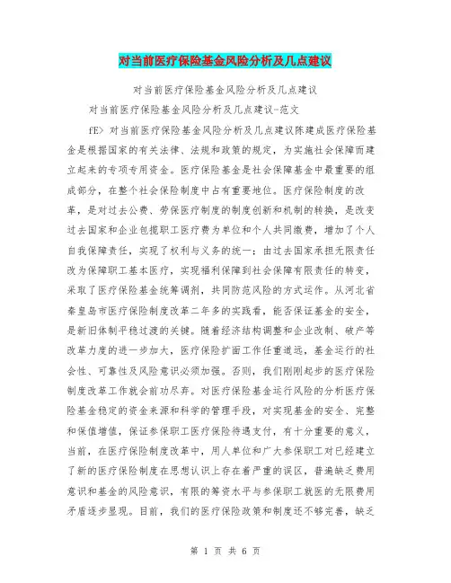 对当前医疗保险基金风险分析及几点建议【可编辑版】