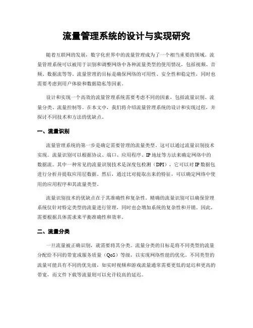 流量管理系统的设计与实现研究