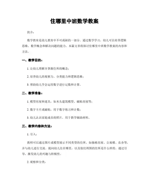住哪里中班数学教案