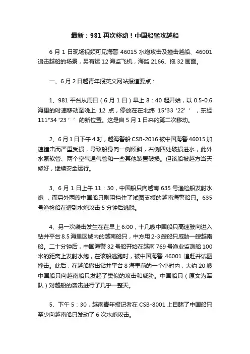 最新：981再次移动！中国船猛攻越船