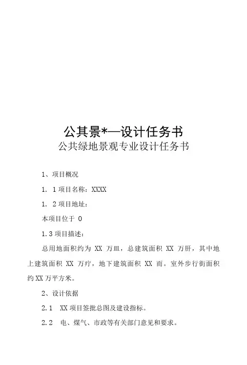 公共绿地景观专业设计任务书(专业完整模板)