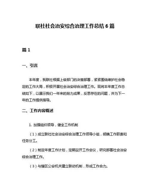 联社社会治安综合治理工作总结6篇
