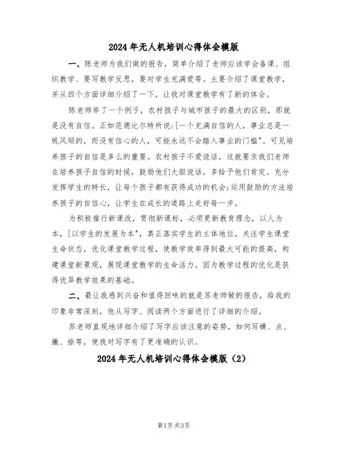 2024年无人机培训心得体会模版(2篇)