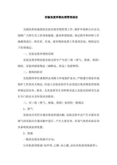 实验室废弃物处理管理规定