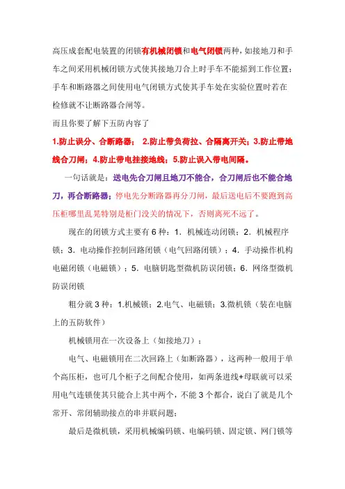 高压成套配电装置的闭锁有机械闭锁和电气闭锁两种