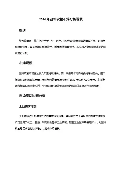 2024年塑料软管市场分析现状