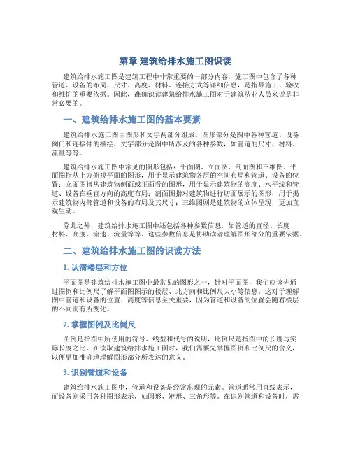 第章 建筑给排水施工图识读