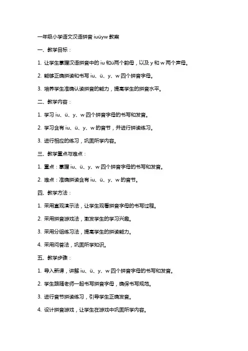 一年级小学语文汉语拼音iuüyw教案