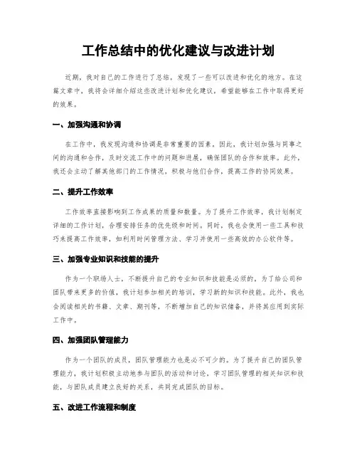 工作总结中的优化建议与改进计划
