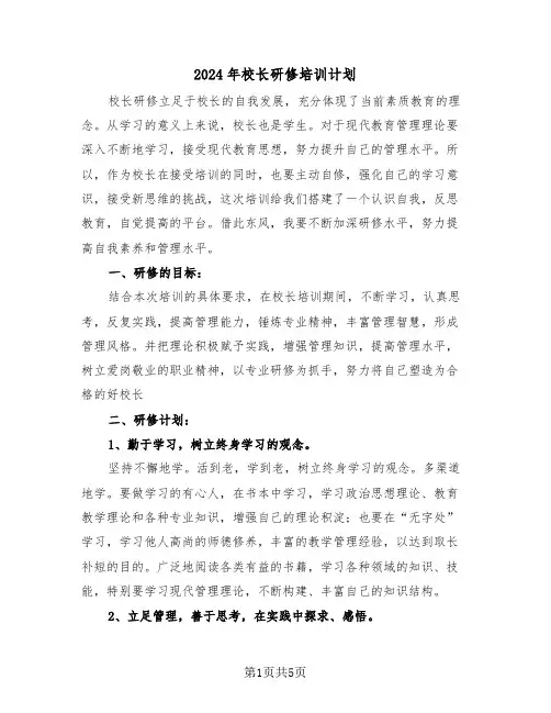 2024年校长研修培训计划（二篇）
