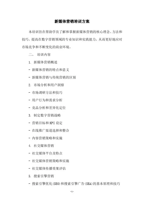 新媒体营销培训方案
